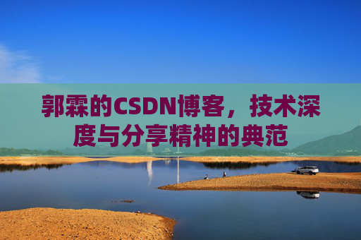 郭霖的CSDN博客，技术深度与分享精神的典范