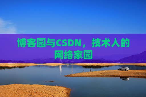 博客园与CSDN,技术人的网络家园 博客园与CSDN,技术人的网络家园