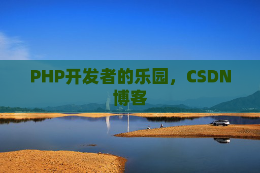 PHP开发者的乐园，CSDN博客